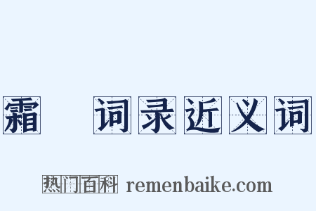 霜厓词录近义词是什么意思的图片